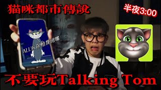 【都市传说】不要再凌晨3:00问Talking Tom(讲话猫咪）问题！它竟然叫我闭嘴？！(超级恐怖)我差点哭了……