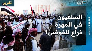 التيار السلفي المتطرف في المهرة.. من التسلل إلى الأجندة المشبوهة