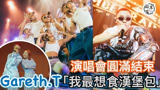 Gareth.T湯令山完成三場九展演唱會 最想食漢堡包丨姜濤未能現身雖遺憾 但仍然感激：佢已經做盡丨田木集作