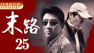 悍匪白宝山 25 | 令人闻风丧胆的世纪悍匪实录|末路1997-中国刑侦1号案（丁勇岱最经典角色）