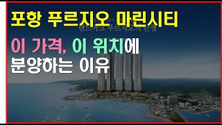 포항 푸르지오 마린시티 - 이 가격, 이 위치에 분양하는 이유는?