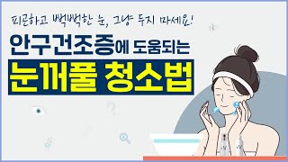 안구건조증 예방을 위한 '눈꺼풀 청소법' 알려드림!👀💦