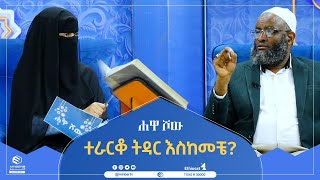 ተራርቆ ትዳር እስከመቼ? | ሕዋ ሾው | ሚንበር ቲቪ