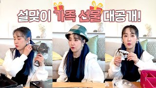 VLOG I 설날 가족 선물 언박싱 !!! (언니는 다 계획이 있었구나?~✨)