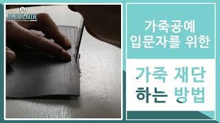 [가죽공예 기초 강좌]#003 가죽공예 입문자를 위한 가죽 재단하는 방법