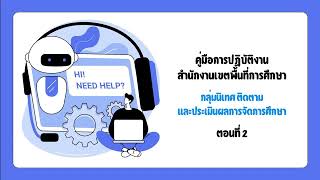 🔸🔷คู่มือการปฏิบัติงาน-กลุ่มนิเทศ-ติดตามและประเมินผลการจัดการศึกษา 🔷🔸 🔰ตอนที่ 2🔰