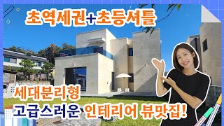 No-119 초역세권에 마트 식당 도보가능한 70세대단지 철근콘크리트구조 전원주택 고급스러운 인테리어와 뻥뷰맛집 전원주택