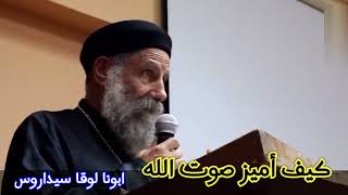 عظة نادرة : كيف أميز صوت الله ®© ابونا لوقا سيداروس