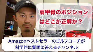 肩甲骨のポジションはどこが正解？【質疑応答ライブ/ゴルフスイング物理学】