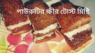 মাত্র দুইটি উপকরণ দিয়ে লোভনীয় স্বাদের পাউরুটি দিয়ে তৈরি ক্ষীর টোস্ট মিষ্টি রেসিপি।।