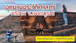 เที่ยวเขาคลังนอก : อุทยานประวัติศาสตร์ศรีเทพ จ.เพชรบูรณ์ | Vlog | ทัวร์กุ๊กไก่