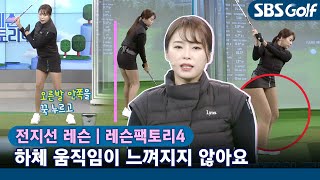 [레슨팩토리 전지선] 올바른 하체 동작으로 정타 만들기