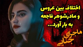 اختلاف بین عروس و مادرشوهر فاجعه به بار آورد.../ ماجرای جنایی