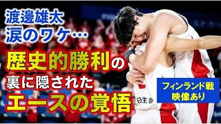 渡邊雄太がフィンランド戦で流した涙の意味…河村勇輝が明かす“渡邊雄太への想い”【バスケＷ杯】