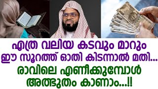 എത്ര വലിയ കടവും മാറും , ഈ സൂറത്ത് ഓതി കിടന്നാൽ മതി | രാവിലെ എണീക്കുമ്പോൾഅത്ഭുതം കാണാം...!!