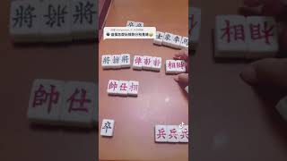 麻將象棋介紹規則