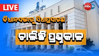 MBCTv Live: Assembly Live | ବିଧାନସଭା ପ୍ରଶ୍ନକାଳ | Live Updates | 5th july 2022 | MBCTv