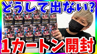 【限界】これが運命。第12回新たなる皇帝1カートン開封！（ワンピースカード）