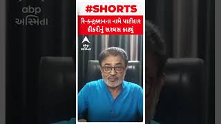 Lalit Vasoya | ભાજપના નેતાઓ સત્તાના નશામાં ભૂલી જાય છે કે મોટા ગુનેગારો જેલમાં મોજ કરે છે..