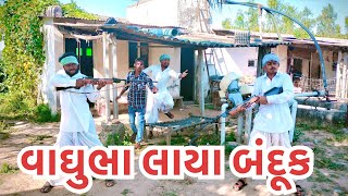 વાઘુભા લાયા બંદૂક // vaghubha laya banduk