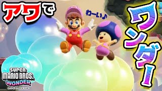 マリオとキノピオで初めてのアワ変身【スーパーマリオブラザーズ ワンダー 】Part03