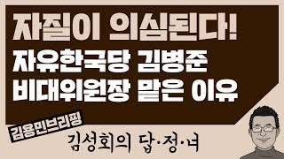 [답정너] ‘자질 의심’ 김성태에 이어 김병준마저···자유한국당 비대위원장 맡은 이유 있었네