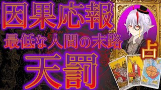 👿闇タロット占い因果応報👹最低な人間の行く末⚡天罰⚡オール逆位置の最悪タロット