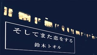 鈴木トオル「そしてまた恋をする」