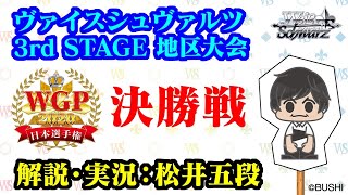 WGP2020日本選手権 ヴァイスシュヴァルツ 地区大会 決勝戦 実況