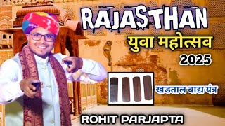 Rajasthan yuva mahotsav 2025 || khadtaal jugalbandi || Rohit Prajapat || खड़ताल जुगलबंदी