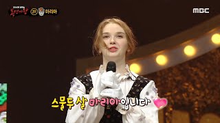 [복면가왕] '또띠아'의 정체는 마리아!, MBC 211024 방송