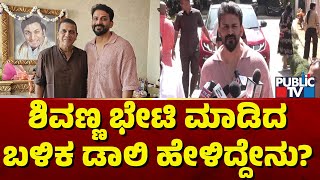 Daali Dhananjay Says Shivarajkumar Is Cancer Free and Healthy | Public TV