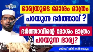 ഭാര്യയുടെ മോശം മാത്രം പറയുന്ന ഭർത്താവ്? ഭർത്താവിൻ്റെ മോശം മാത്രം പറയുന്ന ഭാര്യ? ഉസ്താദ് ഷമീർ ദാരിമി