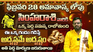 Simha Rashi Phalalu February 2025 | సింహ రాశి ఫలాలు 2025 | February Month Horoscope 2025 | Monthly