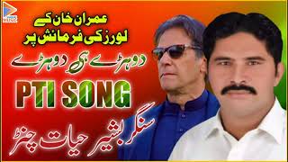 New PTI Song 2022/Rana Bashir Hayat Chanar/New Song