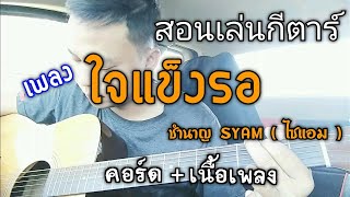 สอนเล่นเพลง ใจแข็งรอ  คอร์ด+เนื้อเพลง (ต้นฉบับ ชำนาญ SYAM ไซแอม)