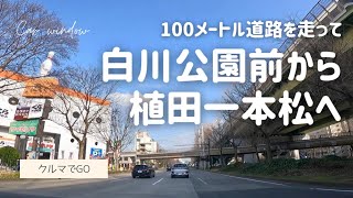 名古屋の中心の中区にある「白川公園」の前から、幅広いので有名な「100m道路」を走行して、天白区・植田一本松へ - Drive Nagoya, Japan - 2021