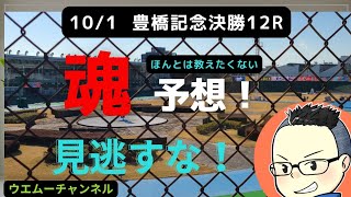 【競輪予想】10月1日 豊橋競輪　豊橋記念決勝12R　魂の予想！