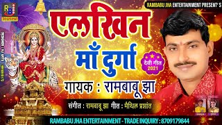 #Rambabu_Jha New Devi Songs || एलखिन माँ दुर्गा || Rambabu Jha Maithili Devi Geet - ELKHIN MAA DURGA