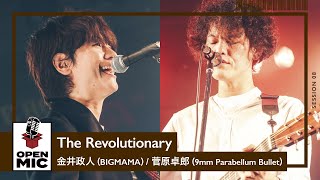 The Revolutionary / 金井政人（BIGMAMA）× 菅原卓郎（9mm Parabellum Bullet）【RADIO CRAZYコラボ⑧】