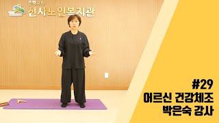 [은평구립신사노인복지관] #29 어르신 건강체조_박은숙 강사