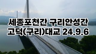 세종포천간 구리안성간 고덕토평대교 24.9.6 현장