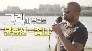 [ENG] 그렉(Greg)에게 윤종신- 좋니를 부탁했더니...헉! 소울 장난 아닌데? [골방라이브] - KoonTV