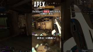 【APEX】Twitterで200万再生された30秒で5キルした伝説... #shorts #apex