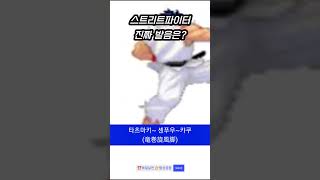 ⁉️스트리트파이터 진짜 발음은? #shorts