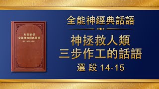 全能神經典話語《神拯救人類三步作工的話語》選段14-15