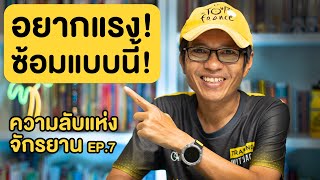 10 วิธีซ้อมปั่นจักรยาน ให้เป็นขาแรง! | ความลับแห่งจักรยาน ตอนที่ 7