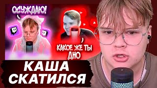 КАША СМОТРИТ КАША УЖЕ НЕ ТОТ I Скатился ли каша?