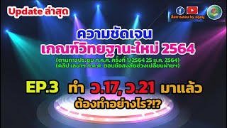 ว.17, ว.21 กับเกณฑ์วิทยฐานะใหม่ 2564?!?