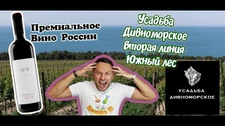 Винодельня Усадьба Дивноморское.  Вторая линия.  Южный лес